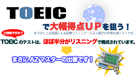 AZマスター英語学習機
